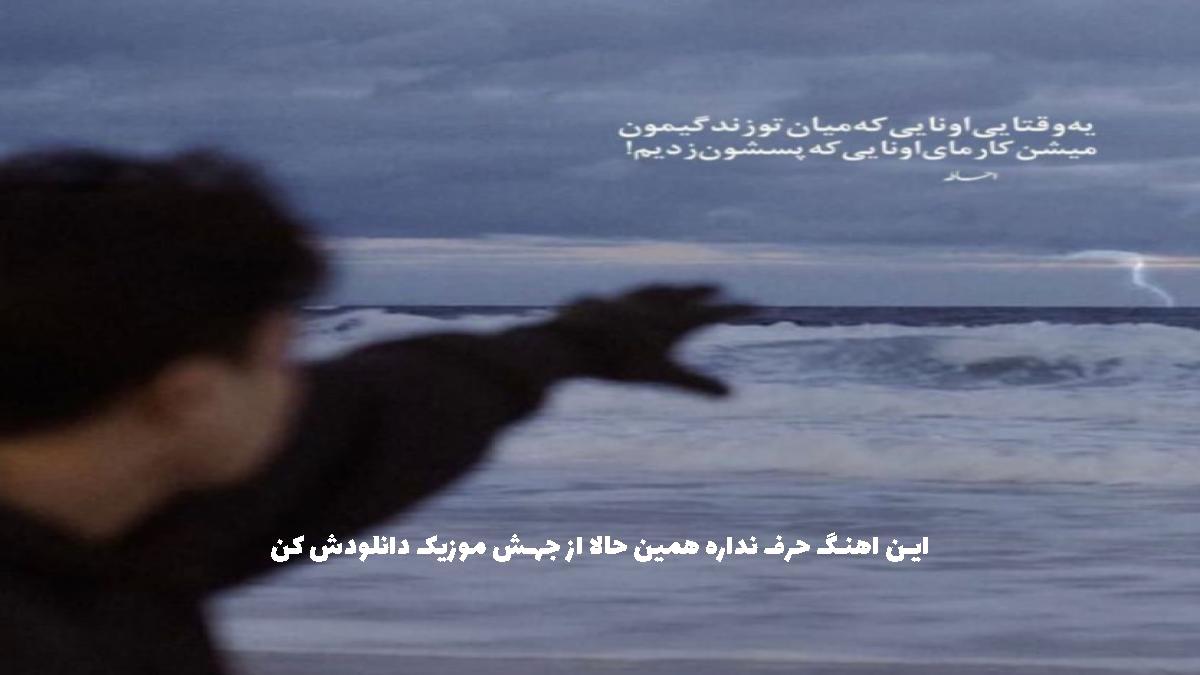دانلود آهنگ وقتی میزدی قدم بامن میدونستی یه تیزی تو کمر دارم از طاهاس